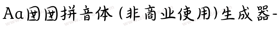 Aa囡囡拼音体 (非商业使用)生成器字体转换